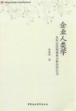 企业人类学  从社会结构视角分析经济行为