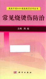 健康中国2030 健康教育系列丛书 常见烧烫伤防治