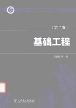 “十三五”普通高等教育本科规划教材 基础工程 第2版