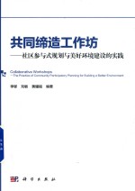 共同缔造工作坊  社区参与式规划与美好环境建设的实践