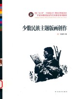 少数民族主题版画创作