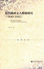 近代扬州文人群体研究 1840-1945