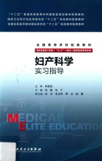 妇产科学实习指导