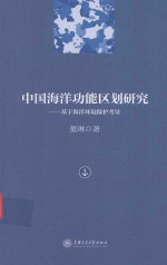 中国海洋功能区划研究  基于海洋环境保护考量