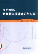 民族地区教师教学技能理论与实践