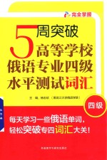 5周突破高等学校俄语专业四级水平测试词汇  四级