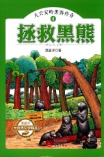 大兴安岭黑熊传奇 4 拯救黑熊