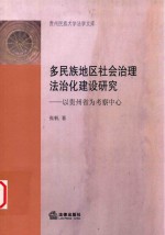 以贵州省为考察中心 多民族地区社会治理法治化建设研究