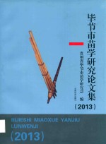 毕节市苗学研究论文集