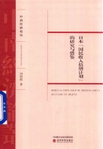 日本国民收入倍增计划的研究与借鉴