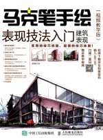 马克手笔手绘表现技法入门 建筑表现 视频教学版