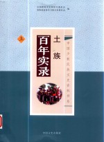 中国少数民族文史资料书系 土族百年实录 上