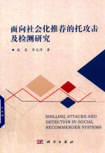 面向社会化推荐的托攻击及检测研究