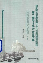 西方新文化史与中国社会文化史的理论与实践 第2届学术研讨会论文集