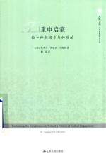 重申启蒙 论一种积极参与的政治