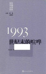 1993世纪末的喧哗