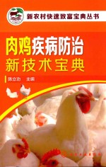 肉鸡疾病防治新技术宝典