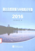 浙江自然资源与环境统计年鉴  2016