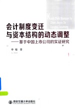 会计制度变迁与资本结构的动态调整 基于中国上市公司的实证研究