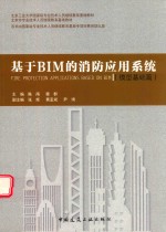 基于BIM的消防应用系统 模型基础篇