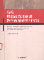 高校思想政治理论课 教学改革研究与实践