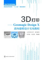 3D打印 GEOMAGIC DESIGN X逆向建模设计实用教程