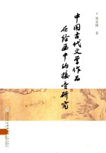 中国古代文学作品在绘画中的接受