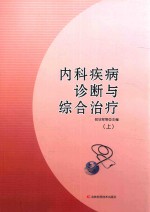 内科疾病诊断与综合治疗 上