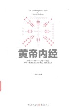 中华文化经典著作 黄帝内经