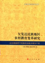 欠发达民族地区农村教育变革研究 以云南省若干民族自治县乡镇为个案