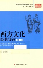 西方文化经典读 第1卷