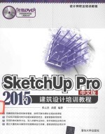 SketchUp Pro 2015建筑设计培训教程 中文版