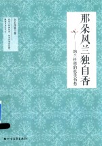 那朵风兰独自香 纳兰性德的悠美伤愁