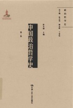 中国政治哲学史 第2卷