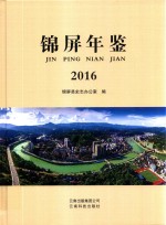 锦屏年鉴  2016