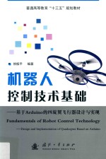 普通高等教育“十三五”规划教材  机器人控制技术基础  基于Arduino的四旋翼飞行器设计与实现