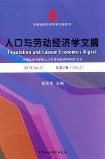 人口与劳动经济学文摘 2016 NO.2