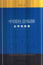 中国社会保障 公平与共享