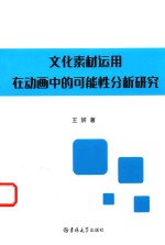 文化素材运用在动画中的可能性分析研究