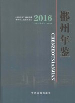 郴州年鉴 2016