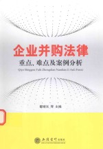 企业并购法律重点、难点及案例分析