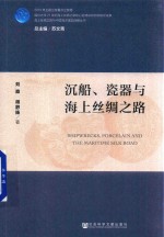 沉船、瓷器与海上丝绸之路