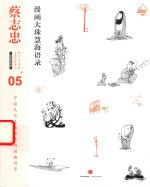 漫画大珠慧海语录 5