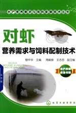 水产营养需求与饲料配制技术丛书  对虾营养需求与饲料配制技术