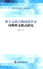 基于元语言的汉语学习词典释义模式研究