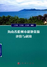 海南省儋州市耕地资源评价与利用