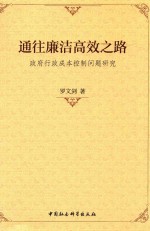 通往廉洁高效之路  政府行政成本控制问题研究