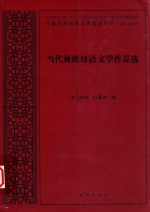 当代彝族母语文学作品选 汉文、彝文