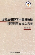 比较法视野下中国反贿赂犯罪刑事立法之完善