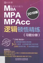 MBA/MPA/MPAcc联考综合能力逻辑顿悟精练 习题分册 2018版